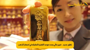 تطور جديد.. خبير مالي يحدد موعد القفزة المقبلة في أسعار الذهب